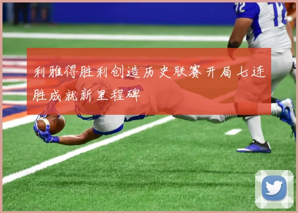利雅得胜利创造历史联赛开局七连胜成就新里程碑