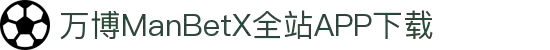 万博全站(ManBetX)(中国)官方网站IOS/安卓通用版/APP下载